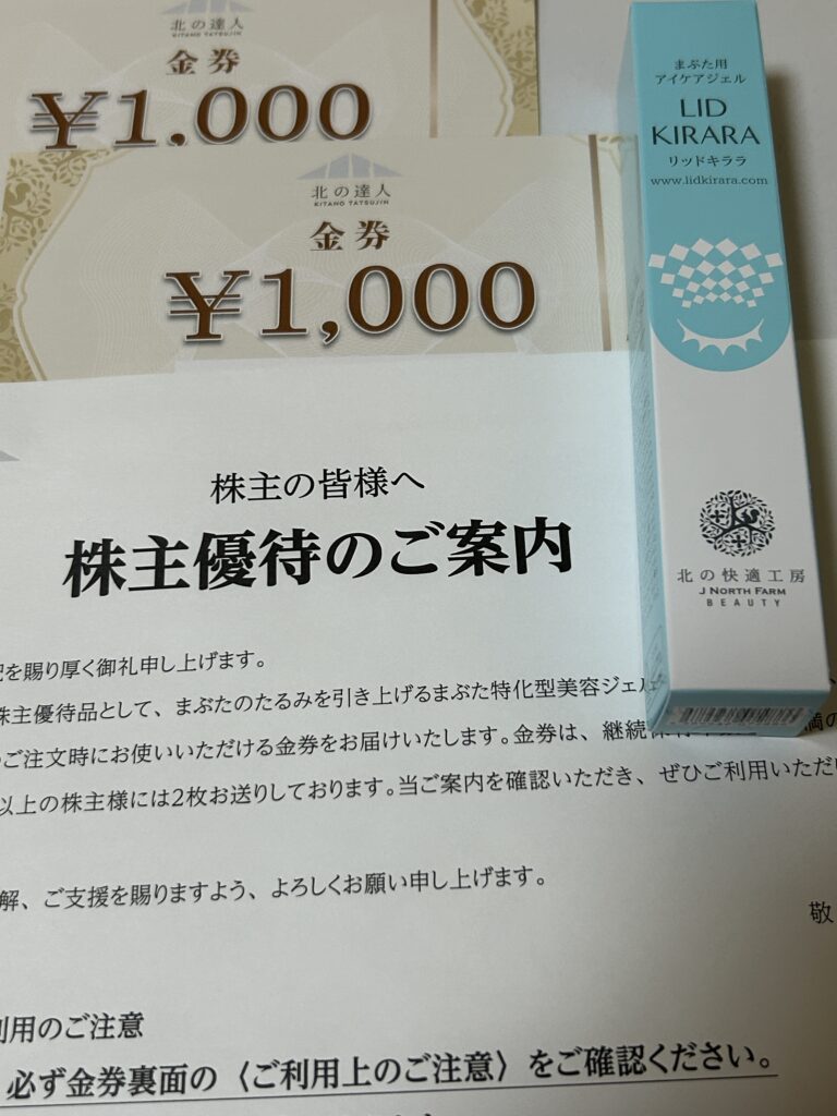 北の達人コーポレーション株主優待１