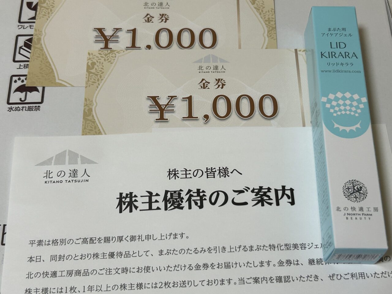北の達人コーポレーションの株主優待が来た【証券コード：2930】