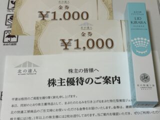 北の達人コーポレーションの株主優待が来た【証券コード：2930】